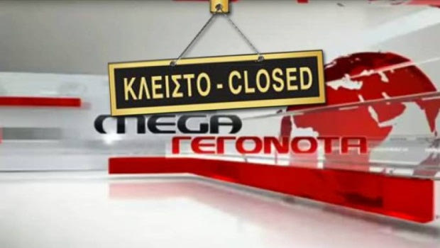 Απλήρωτοι εργαζόμενοι Mega: «Είμαστε σε απόγνωση εξαιτίας σας»