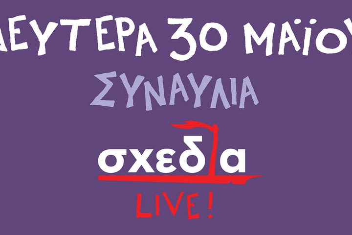 Οι πέντε τυχεροί του διαγωνισμού για τη συναυλία του περιοδικού “Σχεδία”