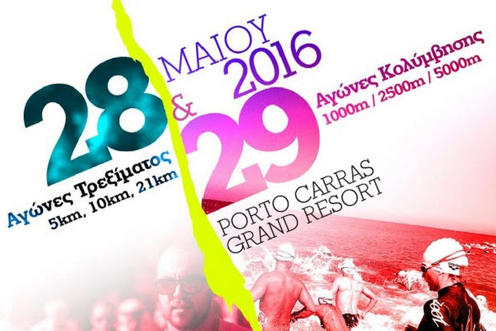 To Porto Carras Half Marathon & Swim Challenge σας περιμένει στις 28/29 Μαίου!