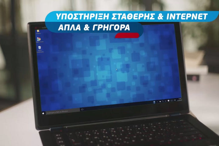 On line υποστήριξη Σταθερής & Internet απλά και γρήγορα