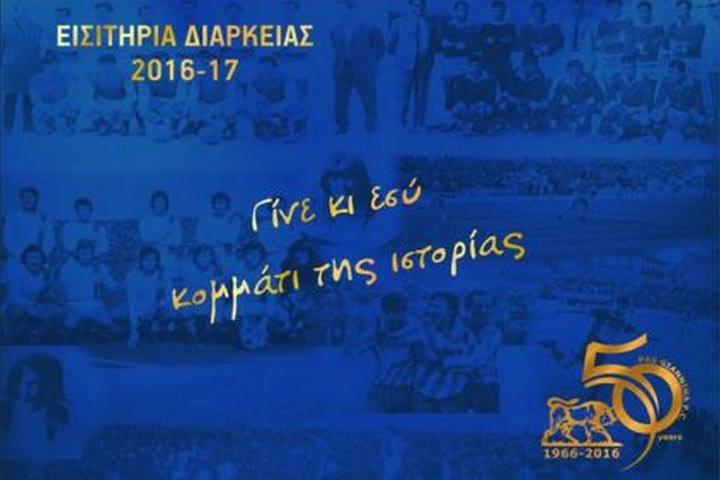 Τα διαρκείας του ΠΑΣ Γιάννινα για τη σεζόν 2016-17