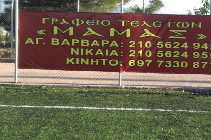 Έτοιμη για (ποδοσφαιρικές) κηδείες η Αγία Ελεούσα!