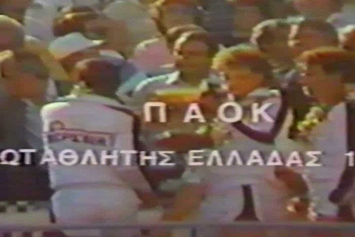 Η μέρα που σφράγισε το δεύτερο πρωτάθλημα ο ΠΑΟΚ