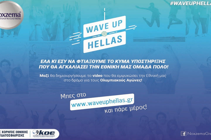 #WAVEUPHELLAS: Μαζί θα φτιάξουμε το κύμα υποστήριξης που θα εμψυχώσει την Εθνική Ομάδα Υδατοσφαίρισης