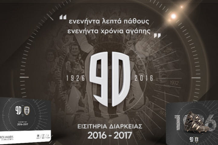 Διαρκείας από 110 ευρώ στον ΠΑΟΚ