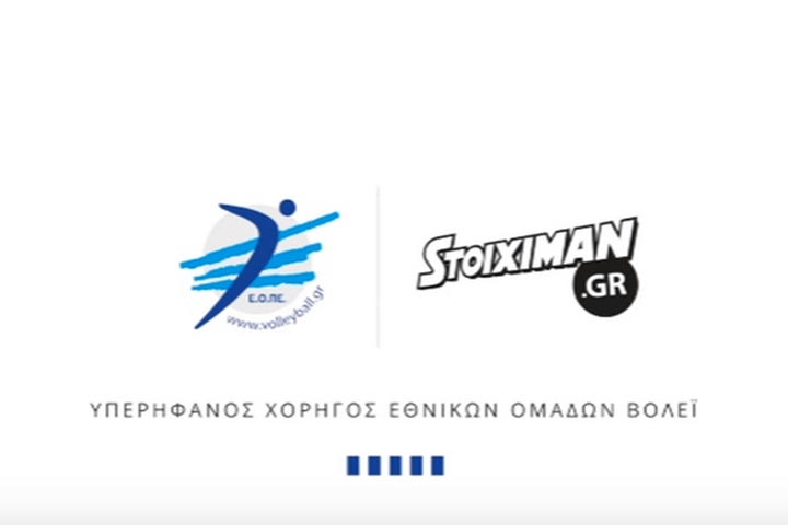 Εθνικές ομάδες βόλεϊ και Stoiximan συνεχίζουν μαζί
