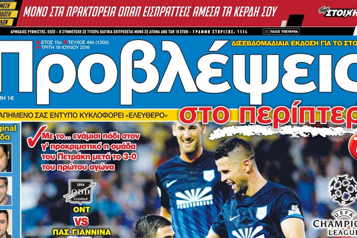 “ΠΡΟΒΛΕΨΕΙΣ στο περίπτερο”: ΣΦΡΑΓΙΔΑ πρόκρισης