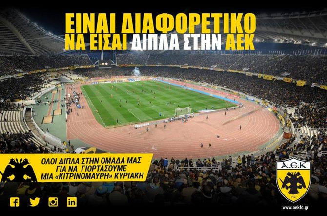 ΠΑΕ ΑΕΚ: “Επιδείξτε την ίδια αψεγάδιαστη συμπεριφορά”