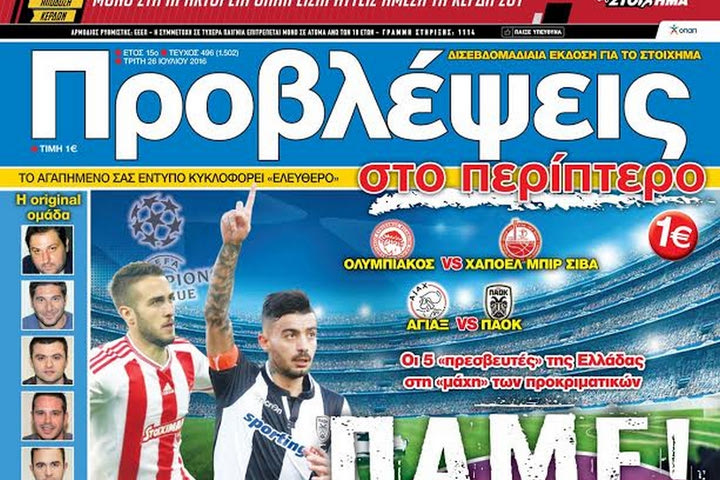 “ΠΡΟΒΛΕΨΕΙΣ στο περίπτερο”: ΠΑΜΕ! Οι 5 “πρεσβευτές” της Ελλάδας