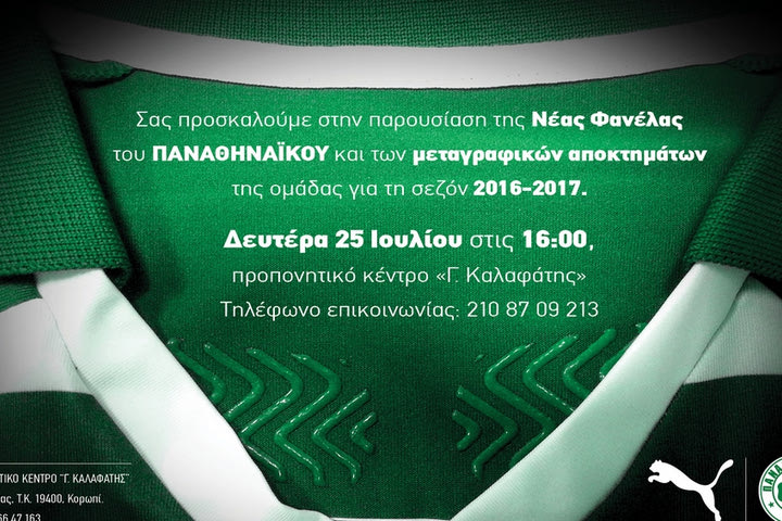 Παρουσιάζει φανέλα και μεταγραφές ο Παναθηναϊκός