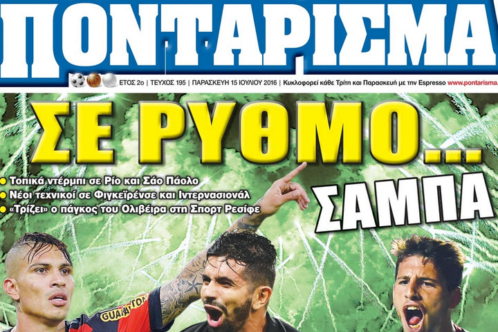 «ΠΟΝΤΑΡΙΣΜΑ»: Σε ρυθμό… ΣΑΜΠΑ