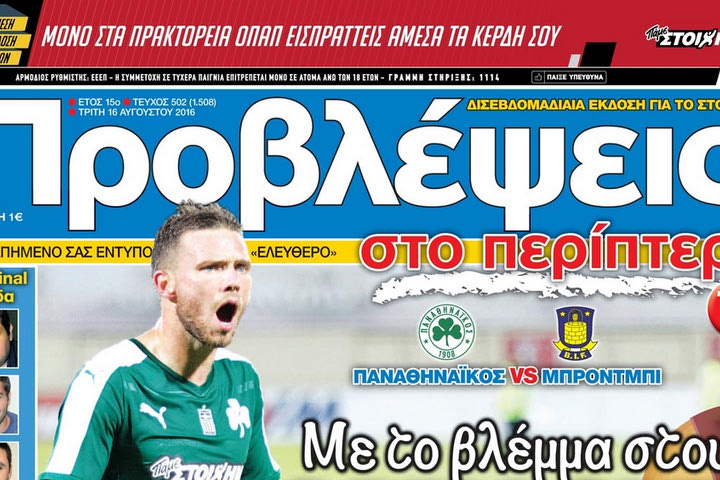 «ΠΡΟΒΛΕΨΕΙΣ στο περίπτερο»: Με το βλέμμα στους ΟΜΙΛΟΥΣ