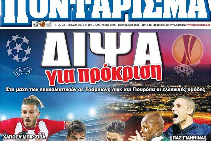 “ΠΟΝΤΑΡΙΣΜΑ”: ΔΙΨΑ για πρόκριση