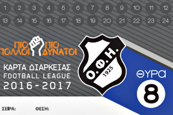 ΟΦΗ: “Πιο πολλοί, πιο δυνατοί”