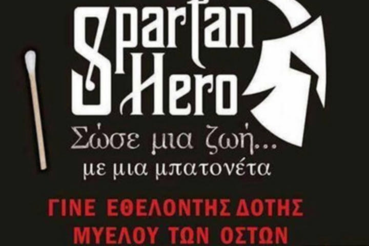 Η ΑΕ Σπάρτης προωθεί τη δωρεά μυελού των οστών
