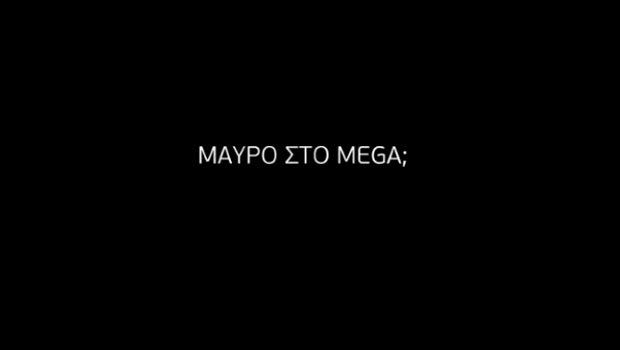 Τα σποτάκια του Μega για τις 90 μέρες που απομένουν μέχρι το… μαύρο