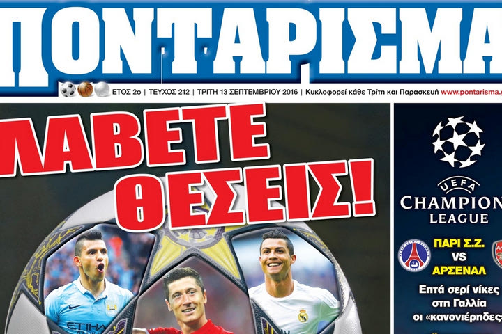 «ΠΟΝΤΑΡΙΣΜΑ»: ΛΑΒΕΤΕ ΘΕΣΕΙΣ!