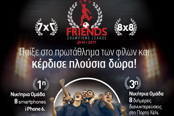 Παίξε στο πρωτάθλημα των φίλων και κέρδισε πλούσια δώρα!