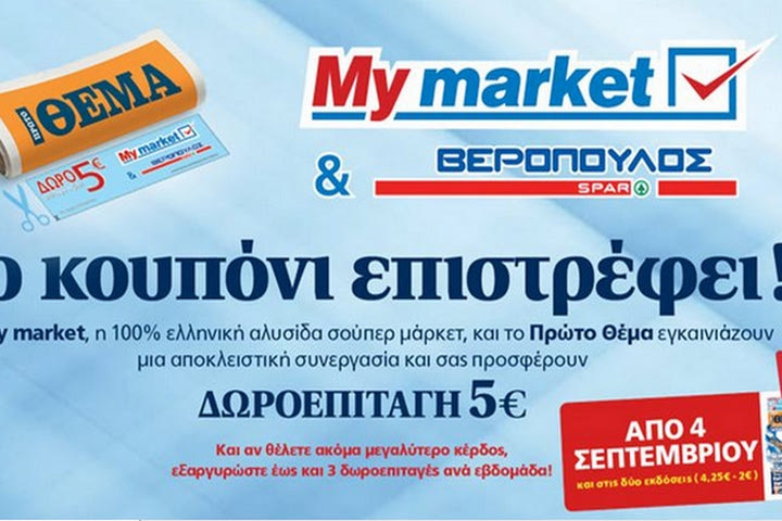 Το κουπόνι επιστρέφει! και στις δύο εκδόσεις (4,25€ – 2€)