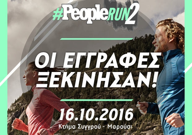 Το Κτήμα Συγγρού υποδέχεται το #Peoplerun 2