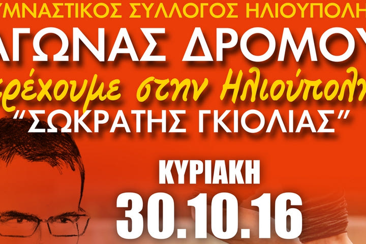 Αγώνας δρόμου “Σωκράτης Γκιόλιας”