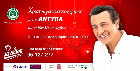 Ο Χριστουγεννιάτικος χορός της Ομόνοιας με καλεσμένο τον Αντύπα!