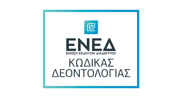 Παρουσίαση του Δημοσιογραφικού Κώδικα Δεοντολογίας