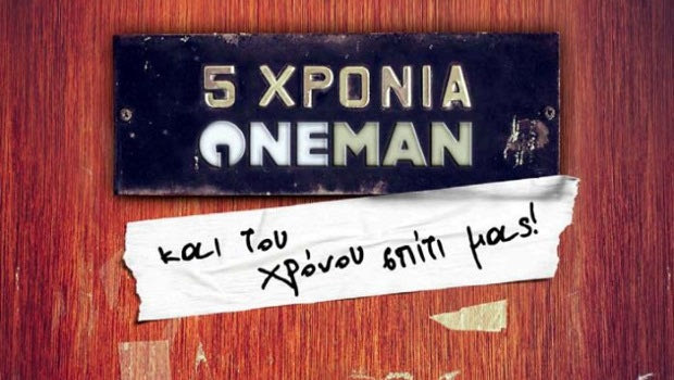 Πέντε χρόνια Oneman.gr – Και του χρόνου σπίτι μας!