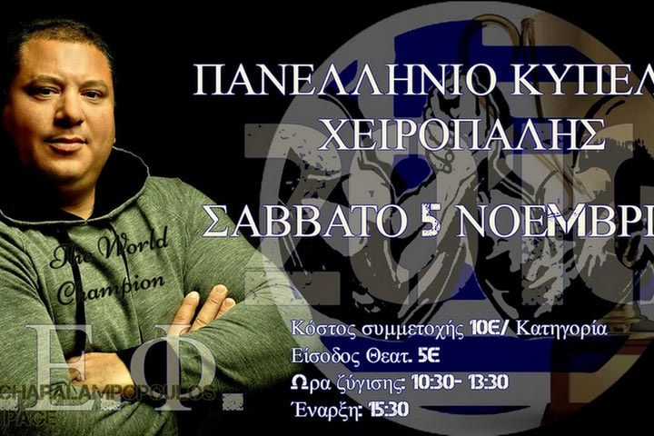 Στις 5/11 το Πανελλήνιο Κύπελλο χειροπάλης