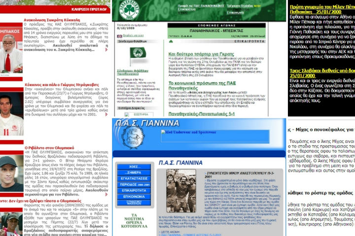 Πώς ήταν οι επίσημες ιστοσελίδες των ομάδων πριν από 15 χρόνια