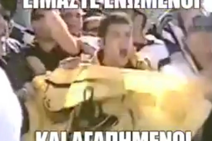Οπαδοί ΠΑΟΚ και Άρη αγκαλιασμένοι φωνάζουν: “Είμαστε ενωμένοι και αγαπημένοι”