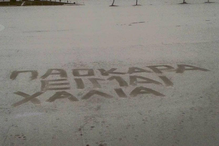 Χιονάνθρωπος ΠΑΟΚ