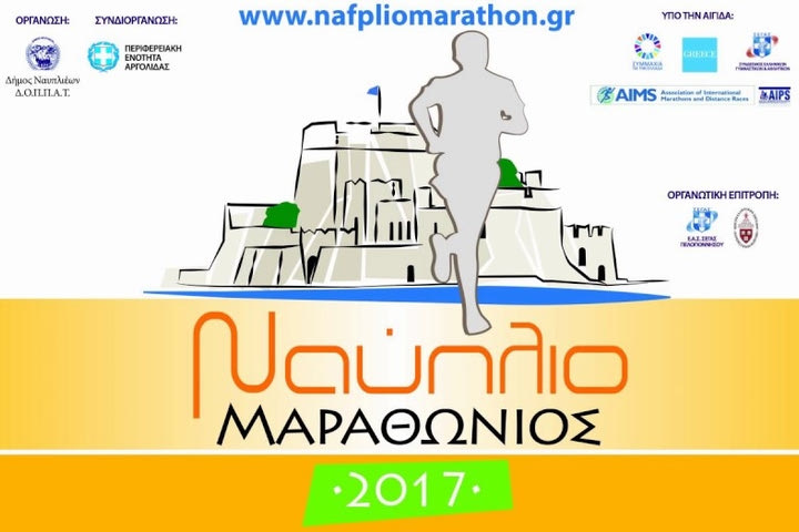 “Μαραθώνιος Ναυπλίου 2017 – Nafplio Marathon 2017”