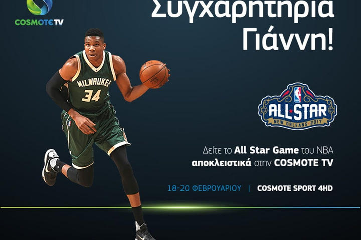 Το ALL STAR GAME αποκλειστικά στην COSMOTE TV