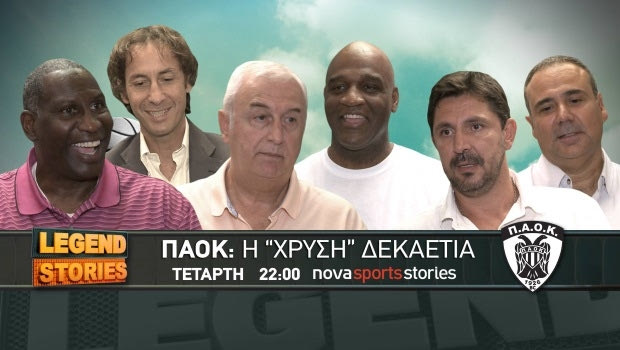 ΠΑΟΚ, η χρυσή δεκαετία απόψε στο Novasports Stories!