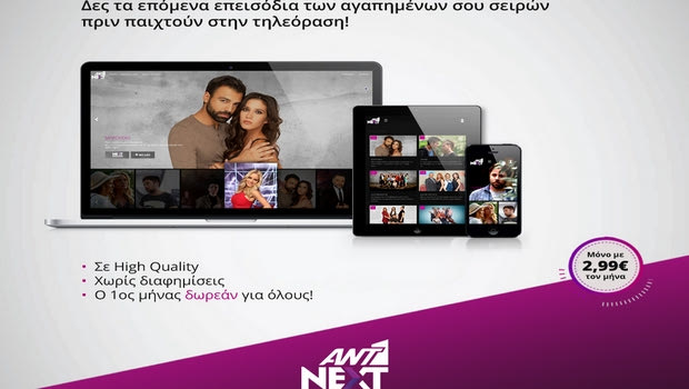 ΑΝΤ1 ΝΕΧT η πρώτη online πλατφόρμα στην Ελλάδα