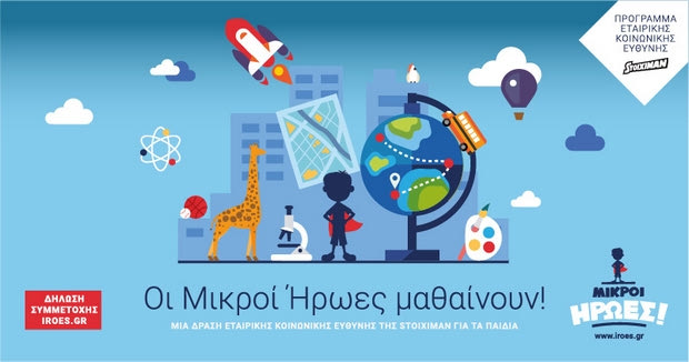 Οι Μικροί Ήρωες Μαθαίνουν με τον Stoiximan