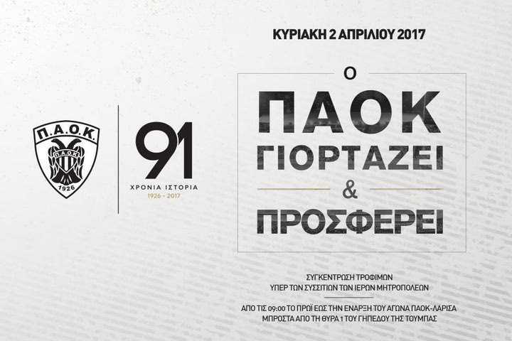 Ημέρα ΠΑΟΚ στις 2 Απριλίου
