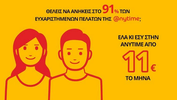 Ταχαμόγελα και η ικανοποίηση των πελατών της Anytime αποτελούν την καλύτερη διαφήμισή της.