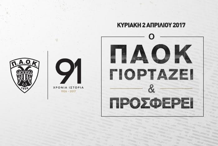 Ο ΠΑΟΚ γιορτάζει και συγκεντρώνει τρόφιμα