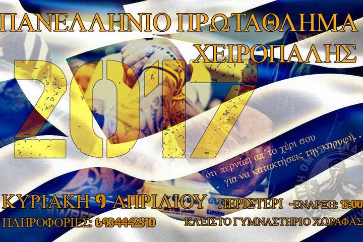 Έφτασε η ώρα για το πανελλήνιο πρωτάθλημα χειροπάλης