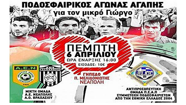Ο Π.Σ.Α.Π. σε αγώνα αγάπης στο Λασίθι