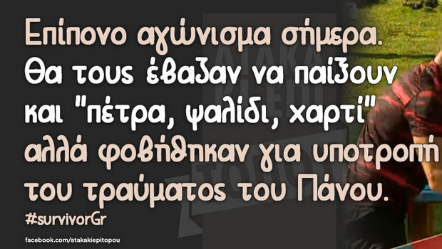 Survivor: Φαρμακερά tweets για το “βαρετό αγώνισμα”, σαν να βλέπω Γιβραλτάρ-Λουξεμβούργο