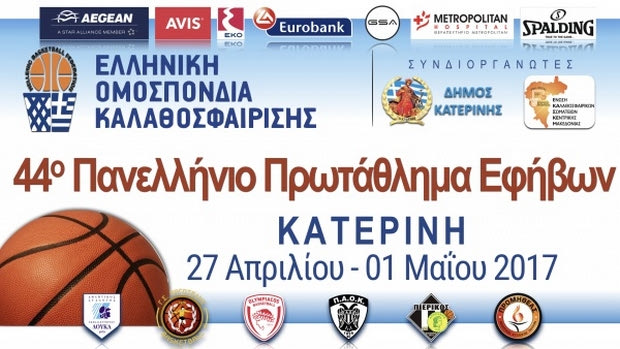 Ξεκινάει η τελική φάση του Πανελλήνιου Πρωταθλήματος Εφήβων