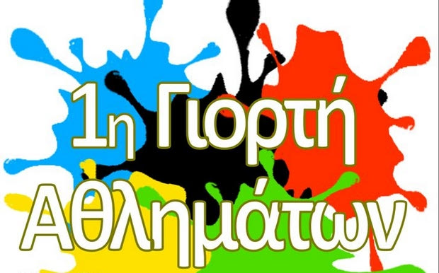 ΓΓΑ και ΕΣΚΑΝ συμμετέχουν στην “1η γιορτή Αθλημάτων”