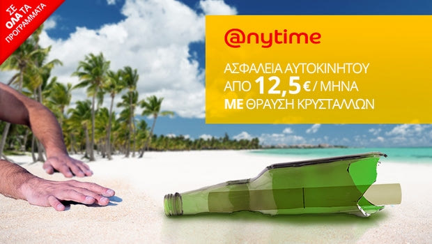 Ασφαλίσου στην Anytime με κάλυψη θραύσης κρυστάλλων, μόνο από €12,5 το μήνα… Σε συμφέρει!