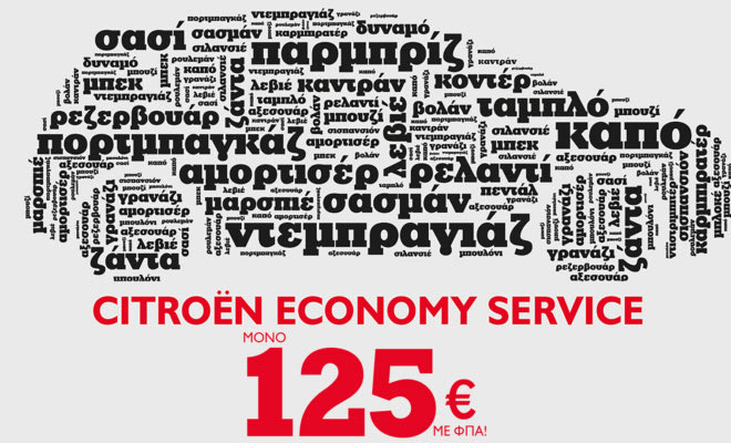 Citroen Economy Service με 125 ευρώ