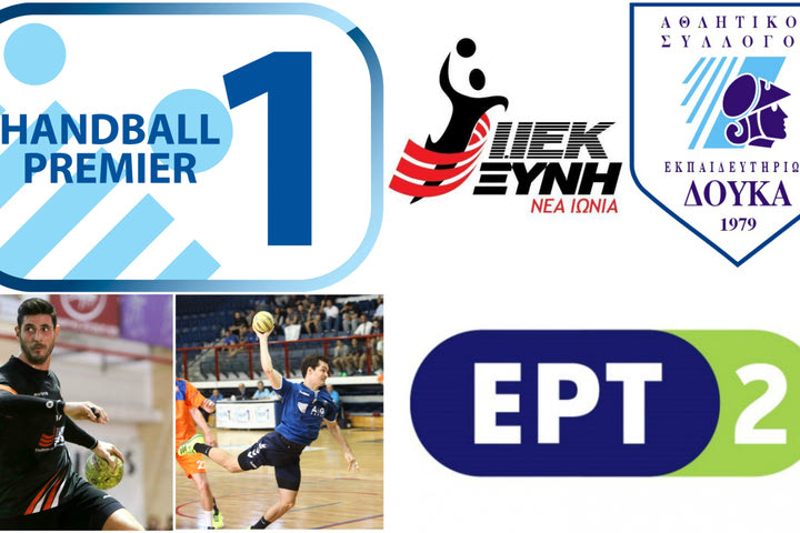 ΙΕΚ Ξυνή – ΑΣΕ Δούκα: Ξεκινούν οι τελικοί της Handball Premier