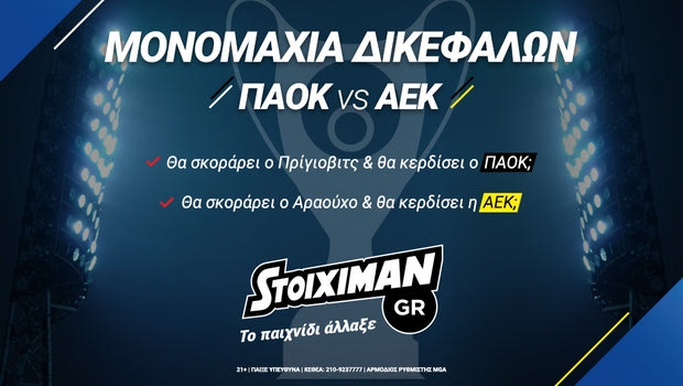 Stoiximan.gr: Τελικός Δικεφάλων με εκπλήξεις