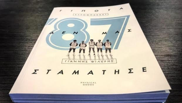 Η ιστορία του έπους του ‘87 σε βιβλίο από τον Γιάννη Φιλέρη!